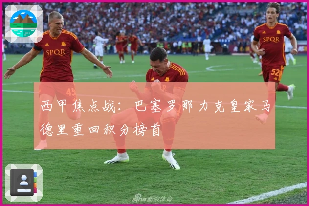 西甲焦点战：巴塞罗那力克皇家马德里重回积分榜首