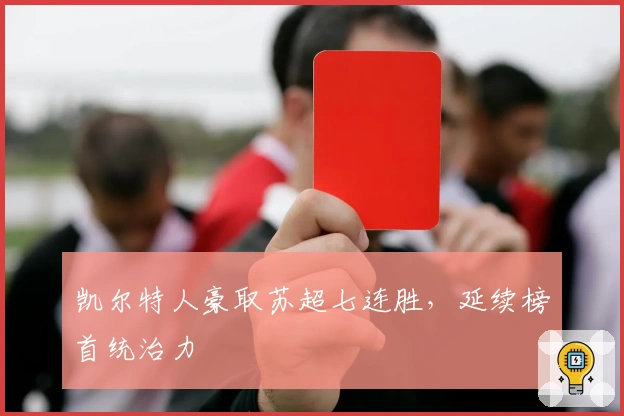 凯尔特人豪取苏超七连胜，延续榜首统治力