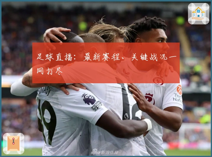 足球直播：最新赛程、关键战况一网打尽