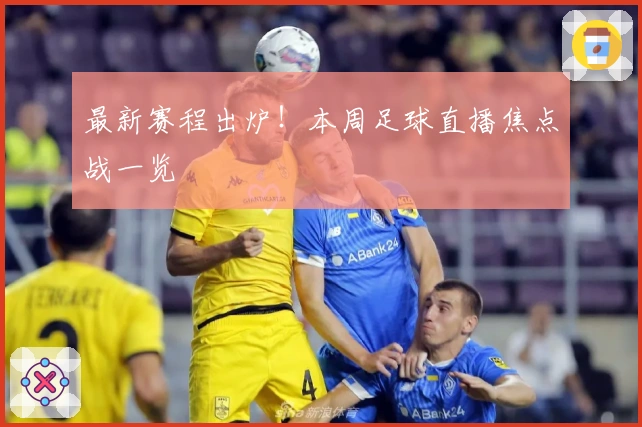 最新赛程出炉！本周足球直播焦点战一览