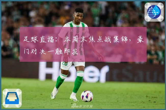 足球直播：本周末焦点战集锦，豪门对决一触即发