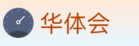 华体会